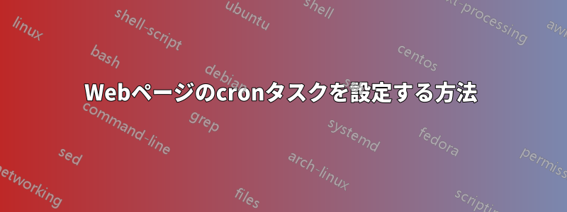 Webページのcronタスクを設定する方法