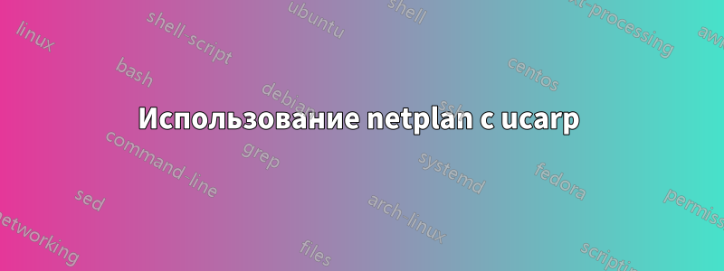 Использование netplan с ucarp