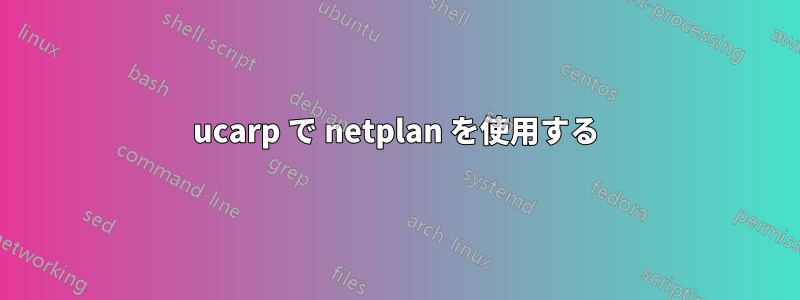 ucarp で netplan を使用する