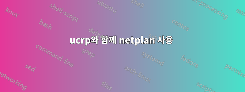 ucrp와 함께 netplan 사용