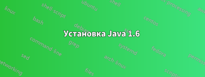 Установка Java 1.6