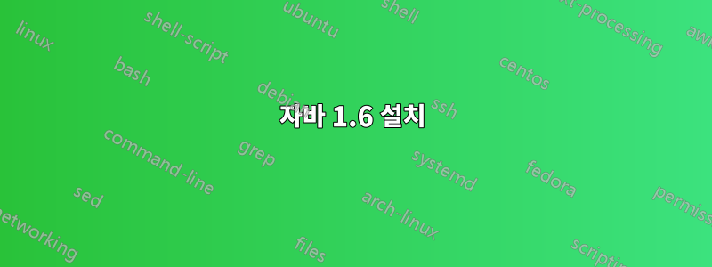 자바 1.6 설치