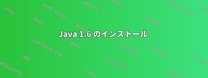 Java 1.6 のインストール