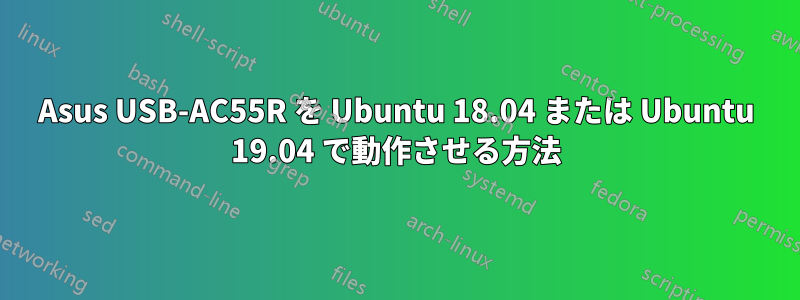 Asus USB-AC55R を Ubuntu 18.04 または Ubuntu 19.04 で動作させる方法