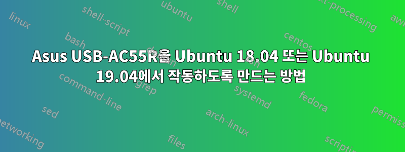 Asus USB-AC55R을 Ubuntu 18.04 또는 Ubuntu 19.04에서 작동하도록 만드는 방법