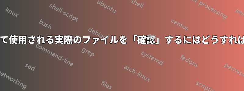 ブートローダとして使用される実際のファイルを「確認」するにはどうすればよいでしょうか?