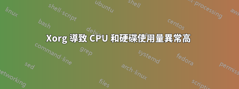 Xorg 導致 CPU 和硬碟使用量異常高