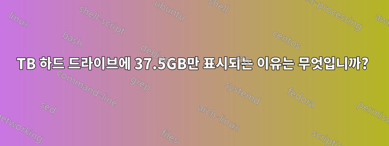 1TB 하드 드라이브에 37.5GB만 표시되는 이유는 무엇입니까?