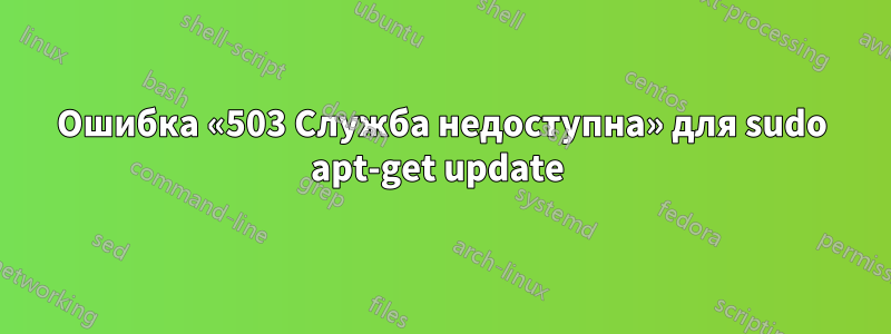 Ошибка «503 Служба недоступна» для sudo apt-get update 