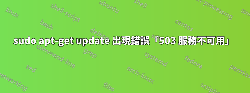 sudo apt-get update 出現錯誤「503 服務不可用」