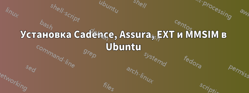 Установка Cadence, Assura, EXT и MMSIM в Ubuntu