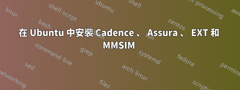 在 Ubuntu 中安裝 Cadence 、 Assura 、 EXT 和 MMSIM