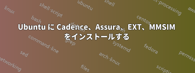 Ubuntu に Cadence、Assura、EXT、MMSIM をインストールする