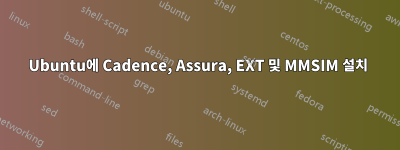 Ubuntu에 Cadence, Assura, EXT 및 MMSIM 설치