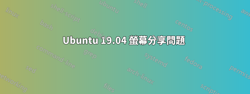 Ubuntu 19.04 螢幕分享問題