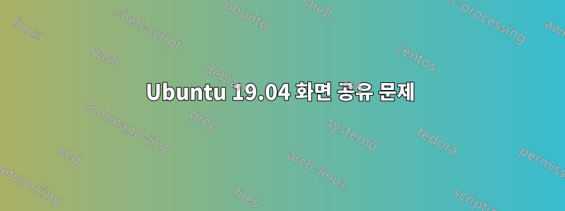 Ubuntu 19.04 화면 공유 문제