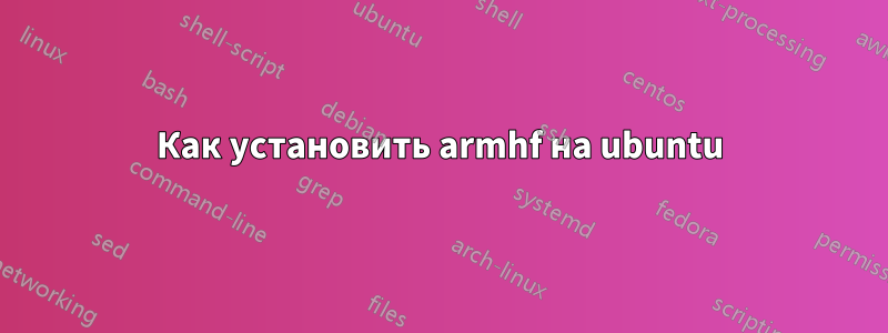 Как установить armhf на ubuntu