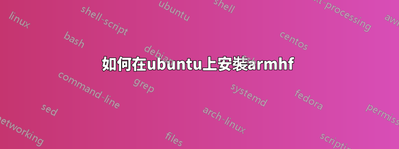 如何在ubuntu上安裝armhf