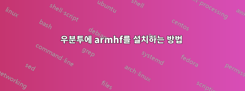 우분투에 armhf를 설치하는 방법