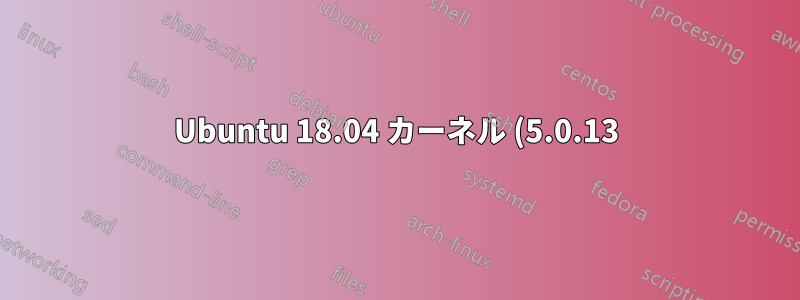 Ubuntu 18.04 カーネル (5.0.13) cpupower が実行されない