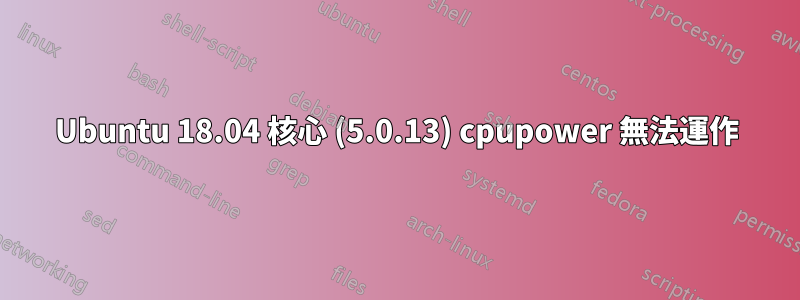 Ubuntu 18.04 核心 (5.0.13) cpupower 無法運作