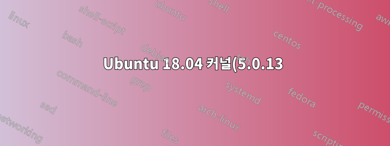 Ubuntu 18.04 커널(5.0.13) cpupower가 실행되지 않습니다.
