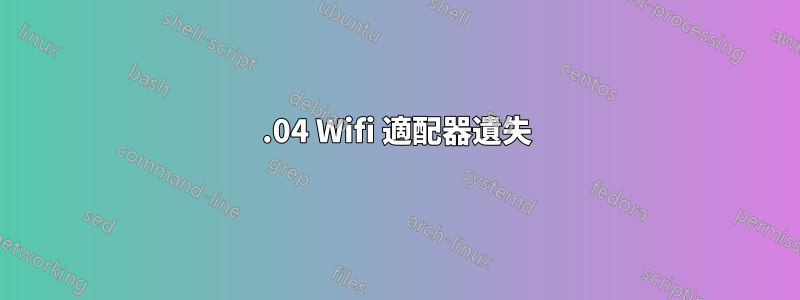 19.04 Wifi 適配器遺失