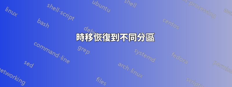 時移恢復到不同分區