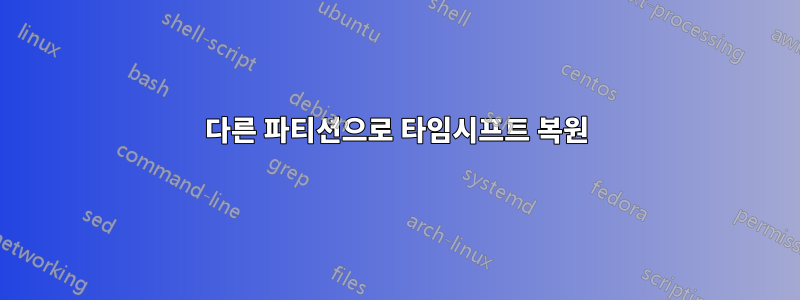 다른 파티션으로 타임시프트 복원