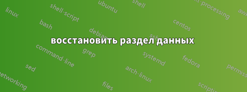 восстановить раздел данных