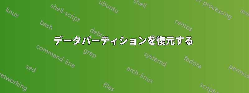 データパーティションを復元する