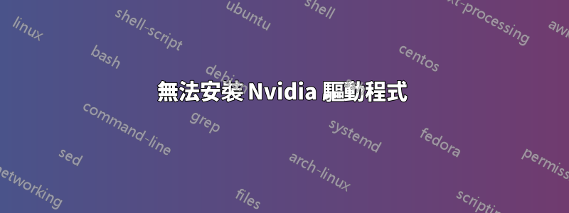 無法安裝 Nvidia 驅動程式