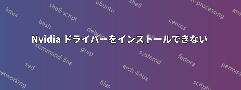 Nvidia ドライバーをインストールできない