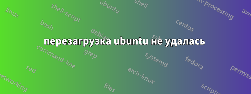 перезагрузка ubuntu не удалась