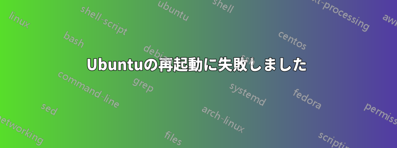 Ubuntuの再起動に失敗しました