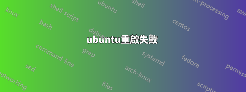 ubuntu重啟失敗