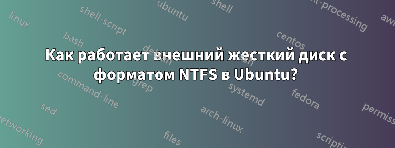 Как работает внешний жесткий диск с форматом NTFS в Ubuntu?