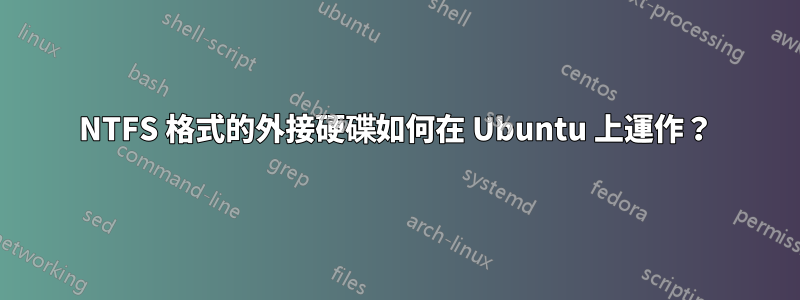 NTFS 格式的外接硬碟如何在 Ubuntu 上運作？