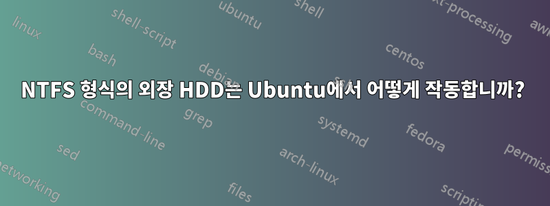 NTFS 형식의 외장 HDD는 Ubuntu에서 어떻게 작동합니까?