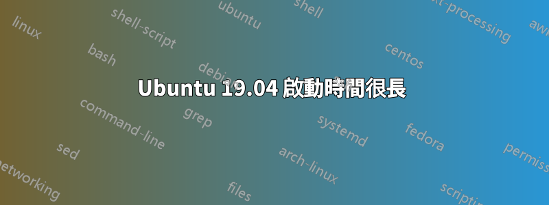 Ubuntu 19.04 啟動時間很長