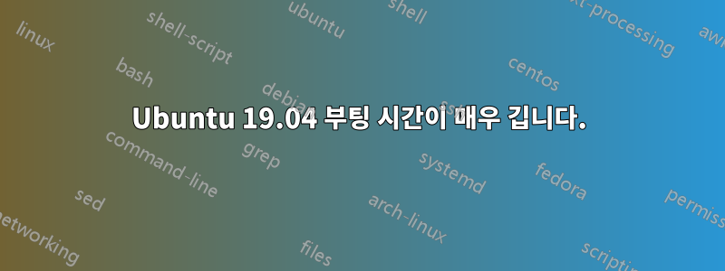 Ubuntu 19.04 부팅 시간이 매우 깁니다.