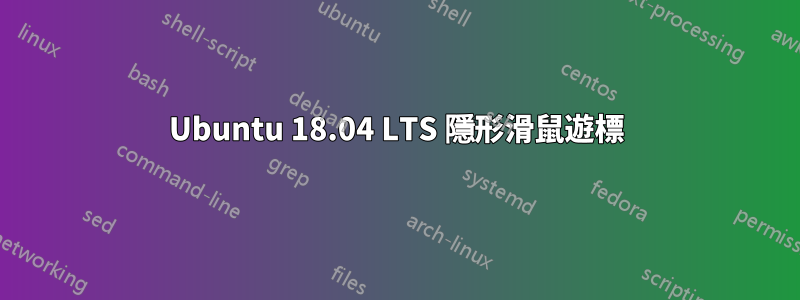 Ubuntu 18.04 LTS 隱形滑鼠遊標