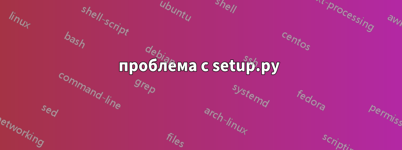 проблема с setup.py