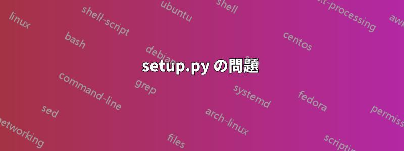 setup.py の問題