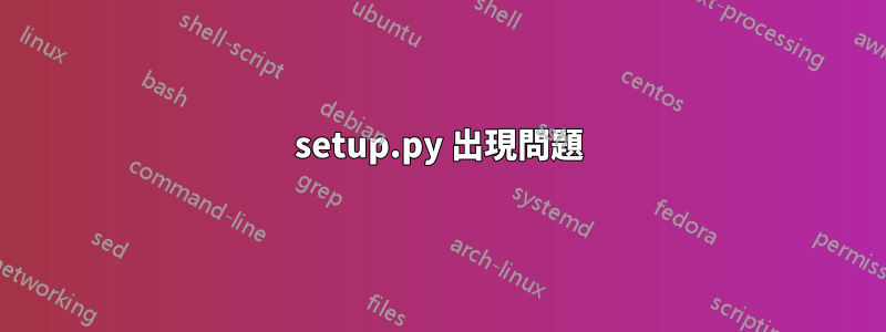 setup.py 出現問題