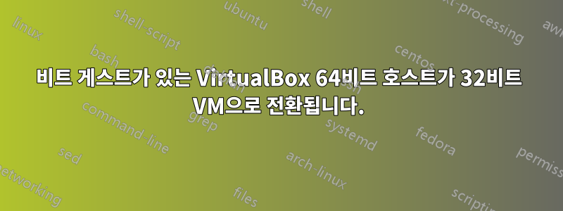 64비트 게스트가 있는 VirtualBox 64비트 호스트가 32비트 VM으로 전환됩니다.