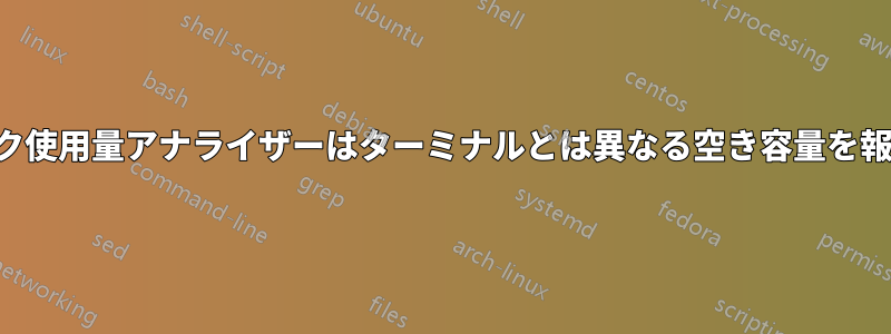 ディスク使用量アナライザーはターミナルとは異なる空き容量を報告する