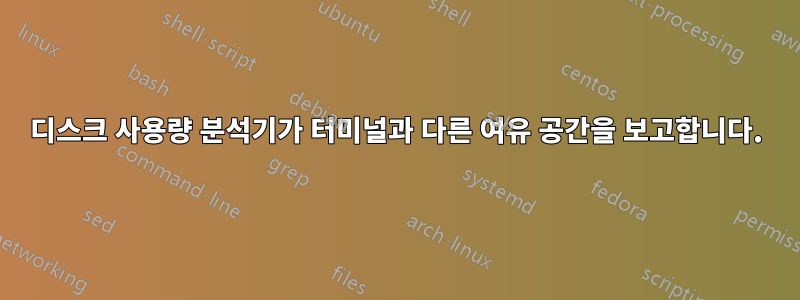 디스크 사용량 분석기가 터미널과 다른 여유 공간을 보고합니다.