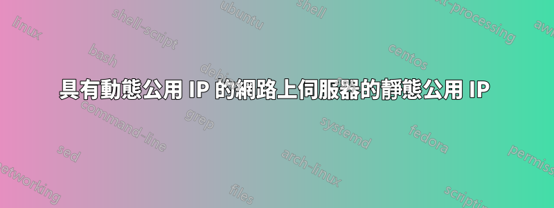 具有動態公用 IP 的網路上伺服器的靜態公用 IP