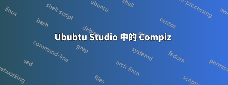 Ububtu Studio 中的 Compiz